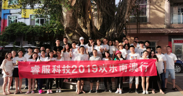睿服科技2019欢乐南澳行